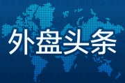 梦见蜗牛昨夜今晨国际外盘头条一览_2025年6月14日_财经新闻