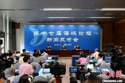 梦见蜗牛（聚焦海峡论坛）第十七届海峡论坛设置四大板块56项活动